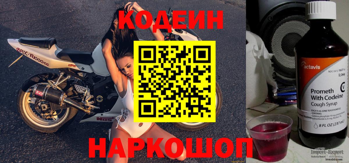 Codein Purple Drank Славянск-на-Кубани